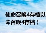 使命召唤4存档以后关掉游戏重开就没了（使命召唤4存档）