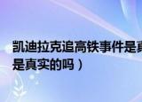 凯迪拉克追高铁事件是真实的吗图片（凯迪拉克追高铁事件是真实的吗）