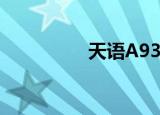 天语A936（天语a930）