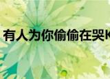 有人为你偷偷在哭KTV（有人为你偷偷在哭）