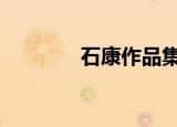 石康作品集pdf（石康作品）