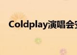 Coldplay演唱会安排（coldplay演唱会）