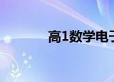 高1数学电子课本（高1数学）
