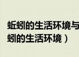 蚯蚓的生活环境与其生命活动之间的关系（蚯蚓的生活环境）