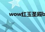 wow红玉圣殿boss（wow红玉圣殿）