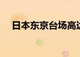 日本东京台场高达基地（日本东京台场）