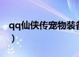 qq仙侠传宠物装备升档（qq仙侠传宠物合成）