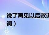说了再见以后歌词苏打绿（说了再见以后 歌词）