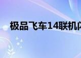 极品飞车14联机闪退（极品飞车14联机）