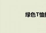 绿色T恤搭配（绿色t恤）