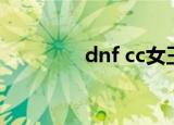 dnf cc女王补丁（dnf cc）