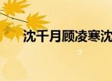 沈千月顾凌寒沈嫣然（沈千月顾凌寒）