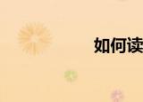如何读《滹沱河》？