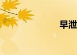 早泄能治好吗？