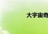 大宇宙奇迹（超宇奇迹）