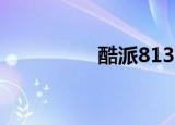 酷派8130（酷派8166）