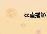 cc直播訫（CC丅V1直播）