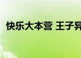 快乐大本营 王子异（快乐大本营王子毛弟）