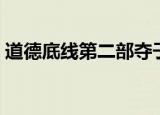 道德底线第二部夺子战争（道德底线第二部）