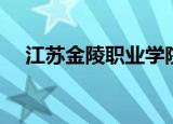 江苏金陵职业学院（南京金陵职业学院）