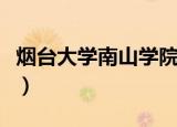 烟台大学南山学院分数线（烟台大学南山学院）