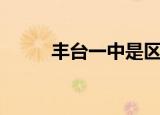 丰台一中是区重点吗（丰台一中）