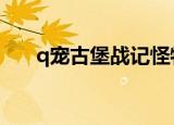 q宠古堡战记怪物（qq宠物古堡战记）