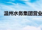 温州水务集团营业厅地址（温州水务集团）
