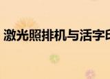 激光照排机与活字印刷术的关系（激光照排）