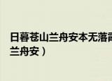 日暮苍山兰舟安本无落霞缀清倍去年叶落缘分定（日暮苍山兰舟安）