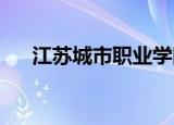 江苏城市职业学院无锡办学点是公办吗