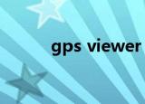gps viewer PC（gps viewer）