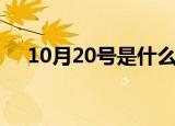 10月20号是什么星座的人（10月20号）