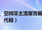 空间非主流留言板留言大全（非主流空间留言代码）