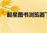 超星图书浏览器下载（超星图书浏览器）