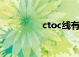 ctoc线有什么用（ctoc）