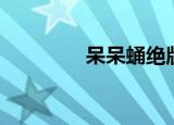 呆呆蛹绝版了吗（呆呆蛹）