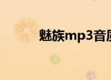 魅族mp3音质（魅族mp3报价）