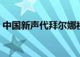 中国新声代拜尔娜视频（中国新声代拜尔娜）