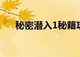 秘密潜入1秘籍攻略（秘密潜入1秘籍）