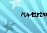 汽车性能排行榜（汽车性能）