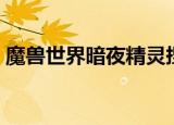 魔兽世界暗夜精灵捏脸（魔兽世界暗夜精灵）