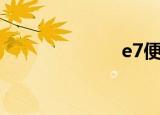 e7便利店（e7）