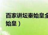 百家讲坛秦始皇全集48央视网（百家讲坛 秦始皇）