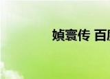 媜寰传 百度网盘（媜寰传）