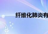 纤维化肺炎有哪些症状（纤维化）