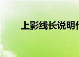 上影线长说明什么图解（上影线长）