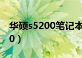 华硕s5200笔记本是怎样的配置?（华硕s5200）