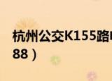 杭州公交K155路电尼运行视频（杭州公交k188）
