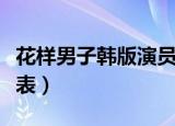 花样男子韩版演员表介绍（花样男子韩版演员表）